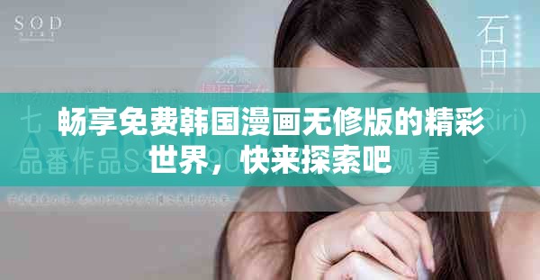 畅享免费韩国漫画无修版的精彩世界，快来探索吧