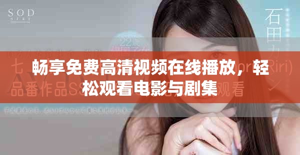 畅享免费高清视频在线播放，轻松观看电影与剧集