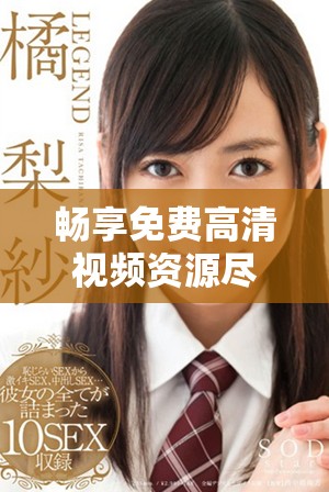 畅享免费高清视频资源尽在在线观看高清电视剧平台