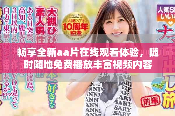 畅享全新aa片在线观看体验，随时随地免费播放丰富视频内容