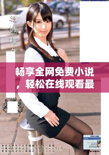 畅享全网免费小说，轻松在线观看最新行情作品