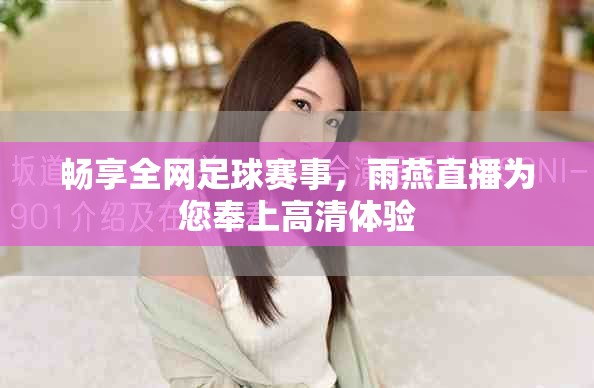畅享全网足球赛事，雨燕直播为您奉上高清体验