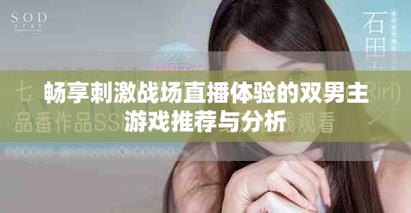 畅享刺激战场直播体验的双男主游戏推荐与分析