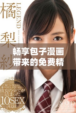 畅享包子漫画带来的免费精彩阅读体验入口指南