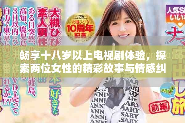 畅享十八岁以上电视剧体验，探索两位女性的精彩故事与情感纠葛