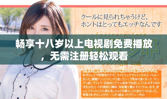 畅享十八岁以上电视剧免费播放，无需注册轻松观看