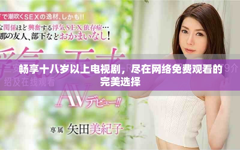 畅享十八岁以上电视剧，尽在网络免费观看的完美选择