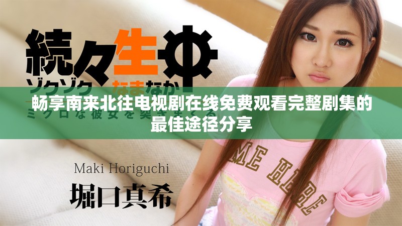 畅享南来北往电视剧在线免费观看完整剧集的最佳途径分享