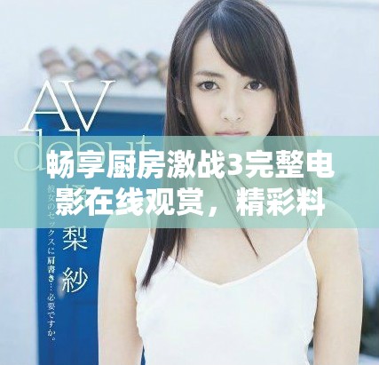 畅享厨房激战3完整电影在线观赏，精彩料理大战不容错过