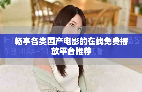 畅享各类国产电影的在线免费播放平台推荐