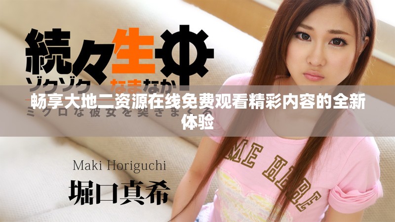 畅享大地二资源在线免费观看精彩内容的全新体验