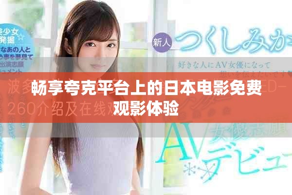 畅享夸克平台上的日本电影免费观影体验