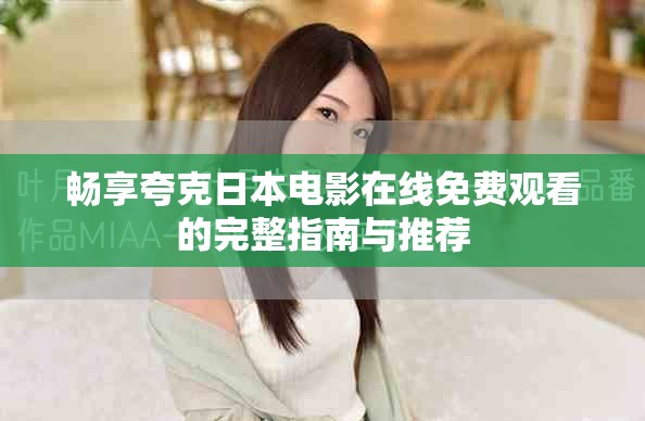 畅享夸克日本电影在线免费观看的完整指南与推荐