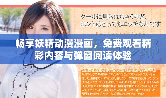 畅享妖精动漫漫画，免费观看精彩内容与弹窗阅读体验
