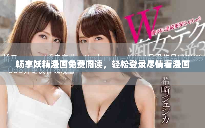 畅享妖精漫画免费阅读，轻松登录尽情看漫画