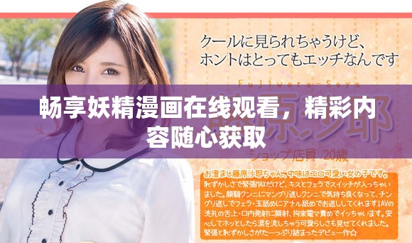 畅享妖精漫画在线观看，精彩内容随心获取