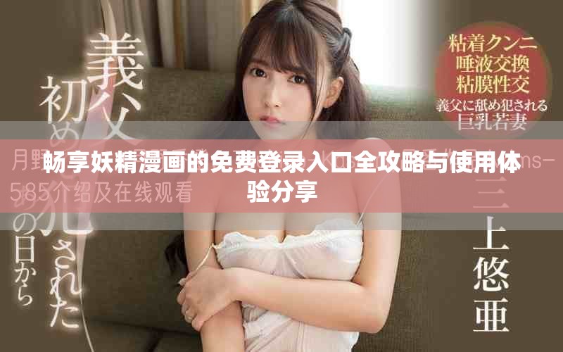 畅享妖精漫画的免费登录入口全攻略与使用体验分享