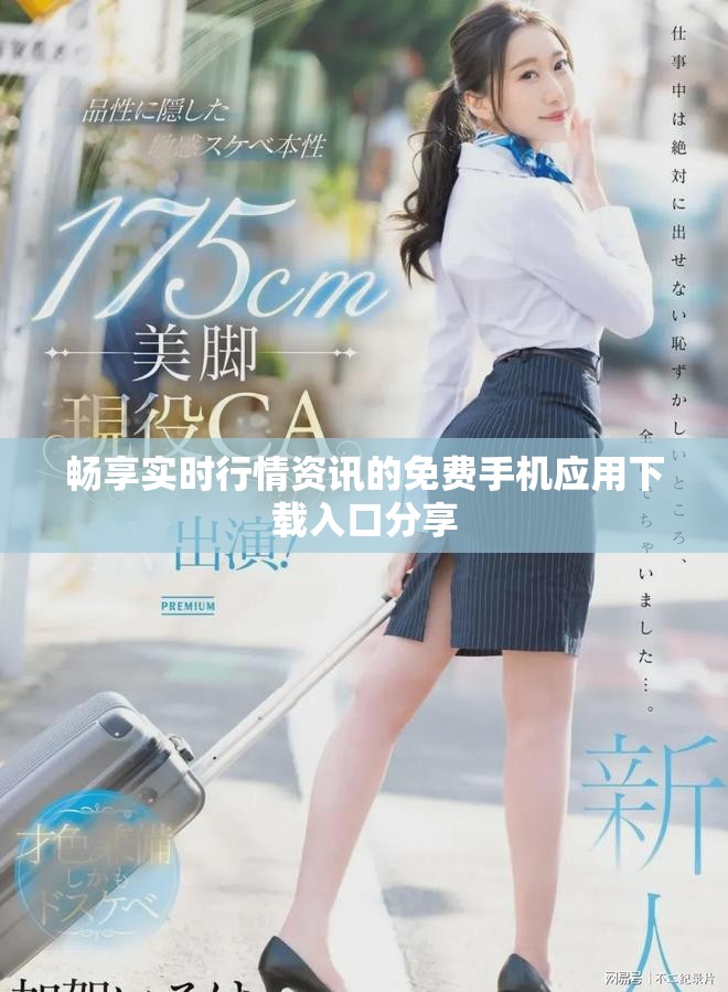 畅享实时行情资讯的免费手机应用下载入口分享