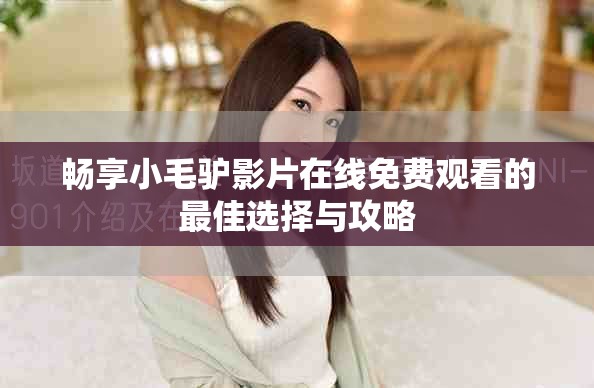 畅享小毛驴影片在线免费观看的最佳选择与攻略