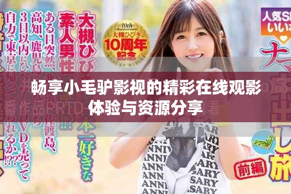 畅享小毛驴影视的精彩在线观影体验与资源分享