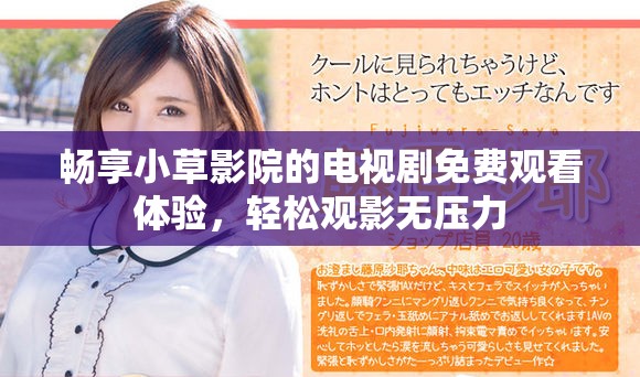 畅享小草影院的电视剧免费观看体验，轻松观影无压力