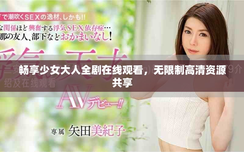 畅享少女大人全剧在线观看，无限制高清资源共享