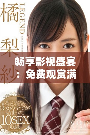 畅享影视盛宴：免费观赏满十八岁影视作品与国际大片攻略