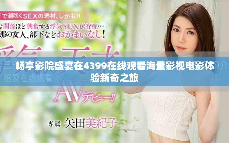 畅享影院盛宴在4399在线观看海量影视电影体验新奇之旅