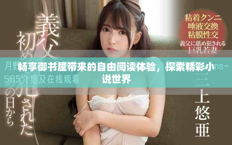畅享御书屋带来的自由阅读体验，探索精彩小说世界