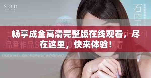 畅享成全高清完整版在线观看，尽在这里，快来体验！