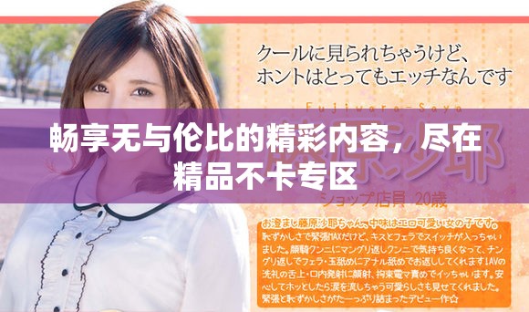 畅享无与伦比的精彩内容，尽在精品不卡专区