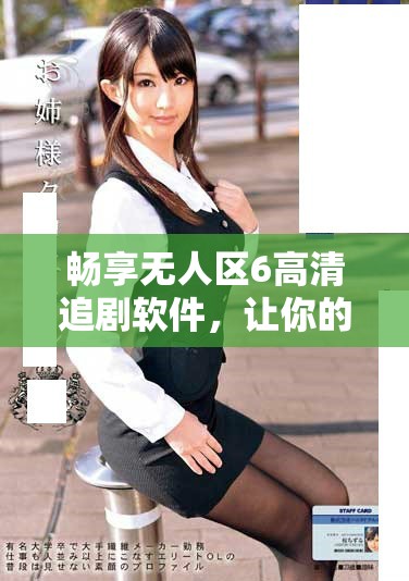 畅享无人区6高清追剧软件，让你的追剧体验更完美