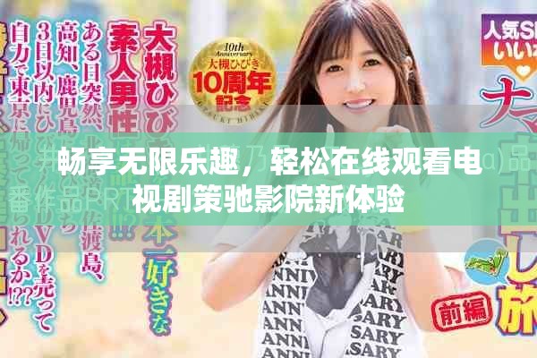 畅享无限乐趣，轻松在线观看电视剧策驰影院新体验