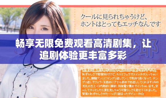 畅享无限免费观看高清剧集，让追剧体验更丰富多彩