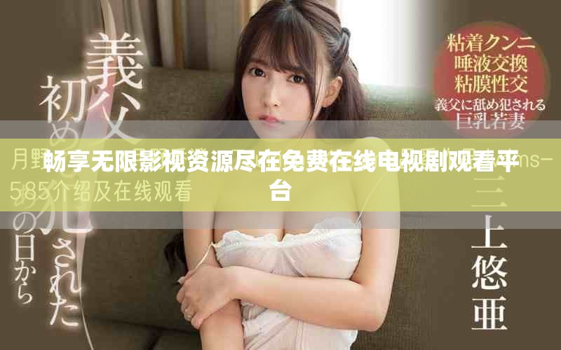 畅享无限影视资源尽在免费在线电视剧观看平台