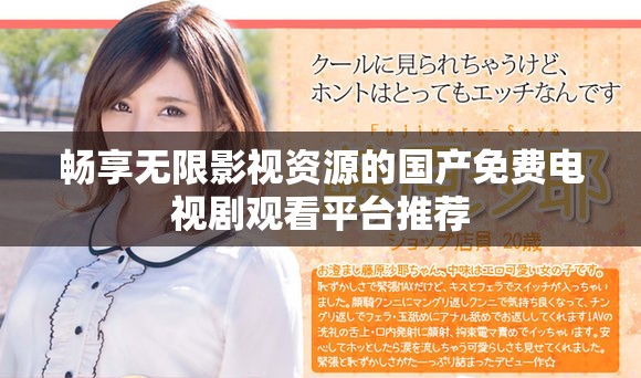 畅享无限影视资源的国产免费电视剧观看平台推荐