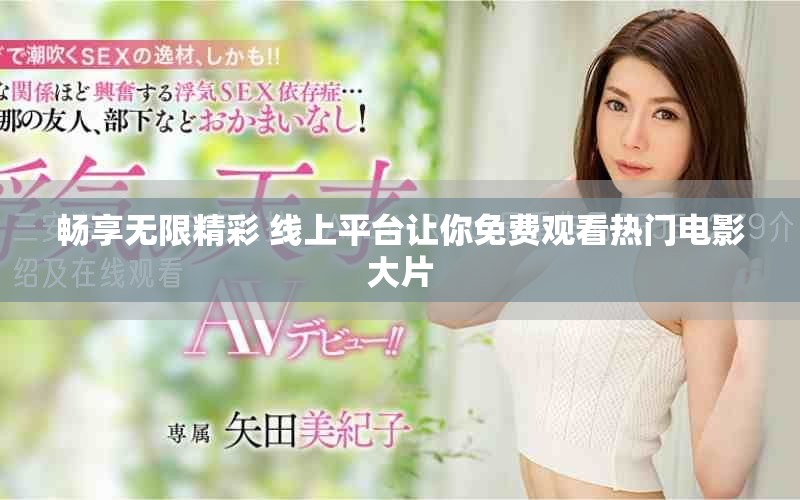 畅享无限精彩 线上平台让你免费观看热门电影大片