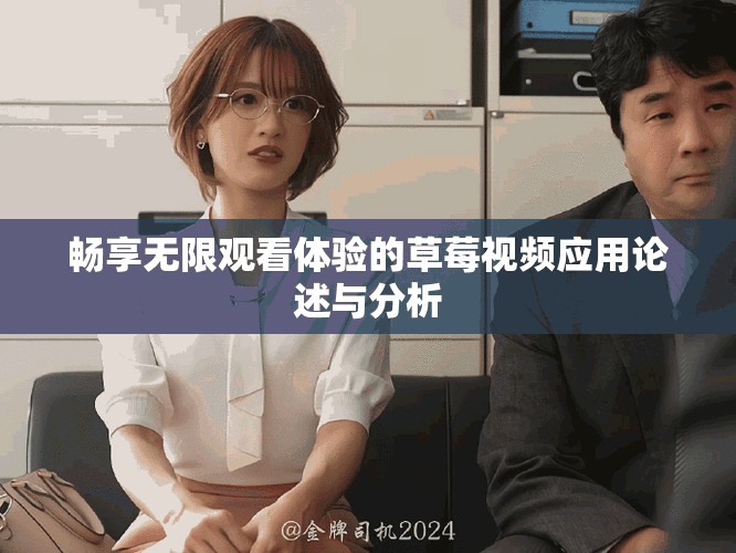 畅享无限观看体验的草莓视频应用论述与分析
