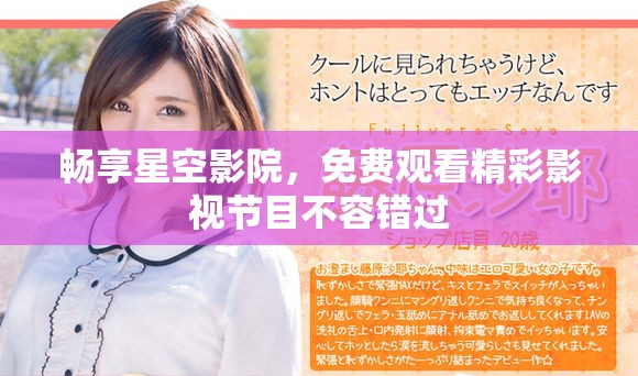 畅享星空影院，免费观看精彩影视节目不容错过