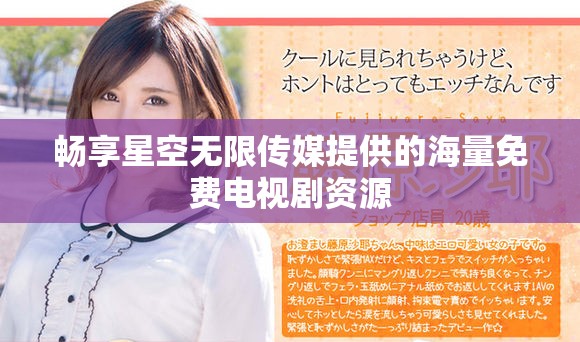 畅享星空无限传媒提供的海量免费电视剧资源
