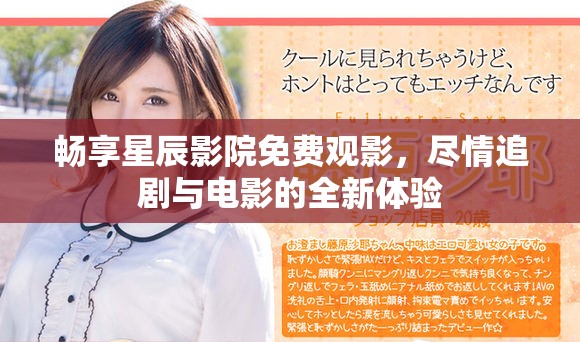畅享星辰影院免费观影，尽情追剧与电影的全新体验