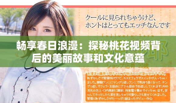 畅享春日浪漫：探秘桃花视频背后的美丽故事和文化意蕴