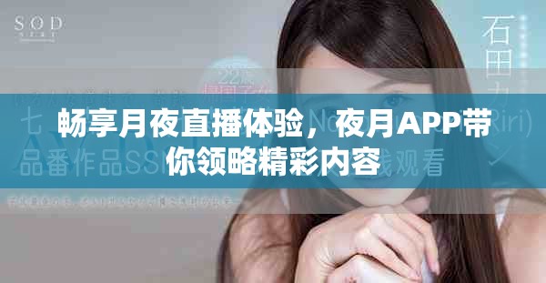 畅享月夜直播体验，夜月APP带你领略精彩内容