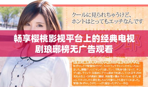 畅享樱桃影视平台上的经典电视剧琅琊榜无广告观看