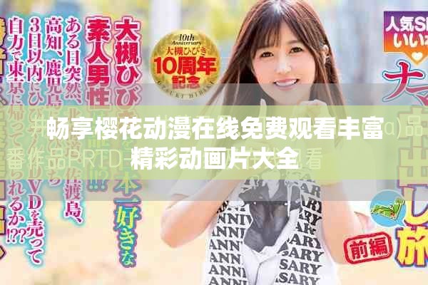 畅享樱花动漫在线免费观看丰富精彩动画片大全
