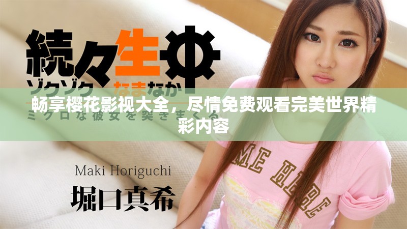 畅享樱花影视大全，尽情免费观看完美世界精彩内容