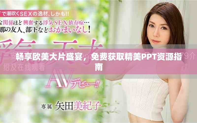 畅享欧美大片盛宴，免费获取精美PPT资源指南