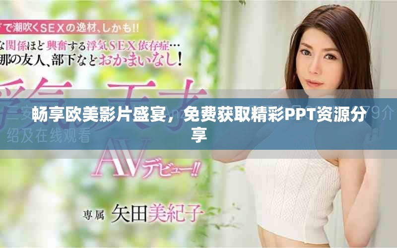 畅享欧美影片盛宴，免费获取精彩PPT资源分享