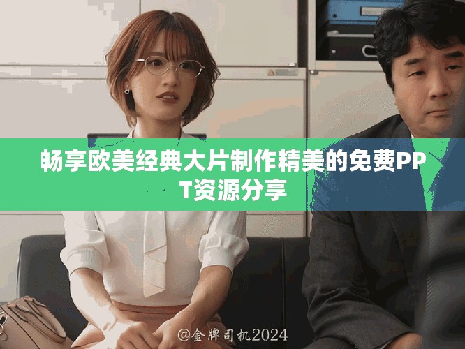 畅享欧美经典大片制作精美的免费PPT资源分享
