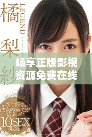 畅享正版影视资源免费在线观看策驰影院的完整观看体验